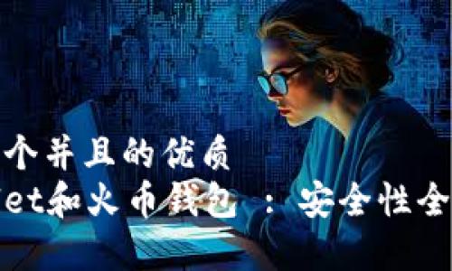 思考一个并且的优质
tpWallet和火币钱包 : 安全性全面比较