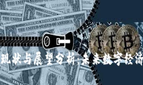 区块链金融现状与展望分析:未来数字经济的关键驱动