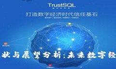 区块链金融现状与展望分析：未来数字