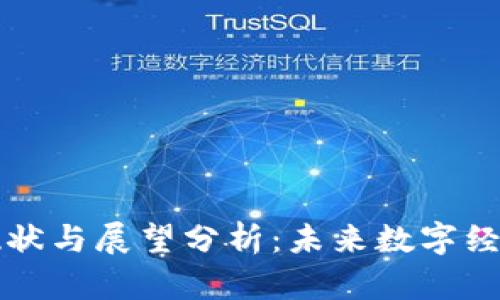 区块链金融现状与展望分析:未来数字经济的关键驱动
