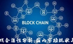 区块链游戏合法性分析：国内市场现状