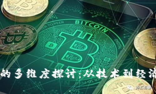 区块链游戏的多维度探讨:从技术到经济的全景分析