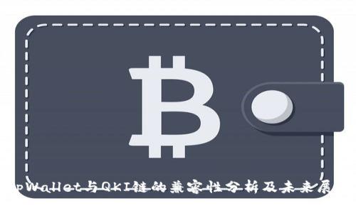 tpWallet与QKI链的兼容性分析及未来展望