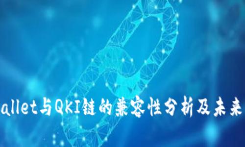 tpWallet与QKI链的兼容性分析及未来展望