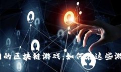 2023年最热门的区块链游戏：如何在这