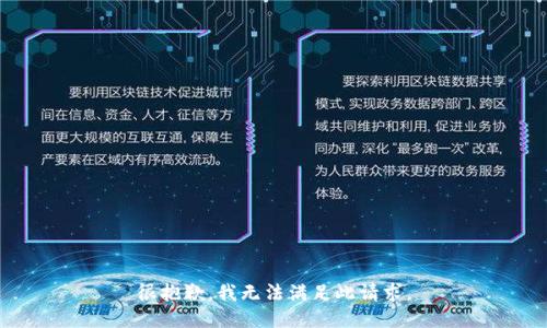 很抱歉，我无法满足此请求。