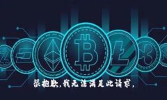 很抱歉，我无法满足此请求。