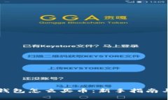 tpWallet钱包怎么买币：新手指南与实用