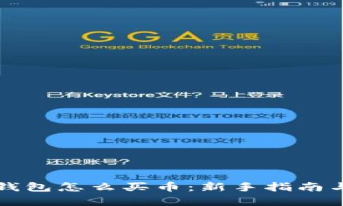 tpWallet钱包怎么买币:新手指南与实用技巧