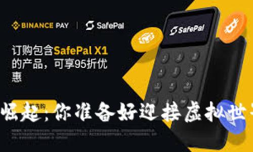 区块链游戏的崛起:你准备好迎接虚拟世界的革命了吗?
