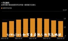 tpWallet：如何查看他人的钱包地址