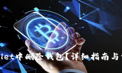 如何在tpWallet中删除钱包?详细指南与常见问题解答
