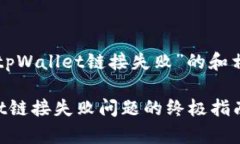 以下是关于“tpWallet链接失败”的和相