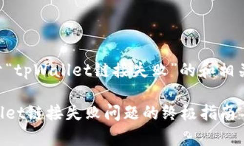 以下是关于“tpWallet链接失败”的和相关内容构思。
解决tpWallet链接失败问题的终极指南