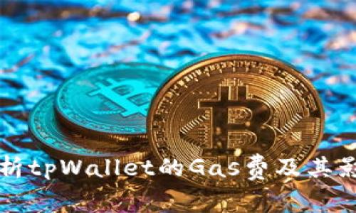 深入解析tpWallet的Gas费及其影响因素