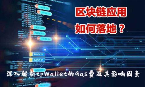 深入解析tpWallet的Gas费及其影响因素