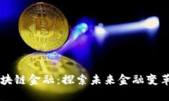 西南财大区块链金融：探索未来金融变
