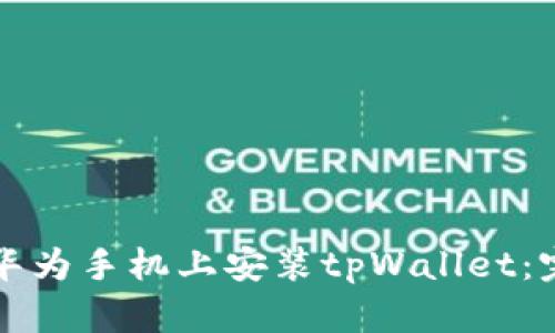 如何在华为手机上安装tpWallet:完整指南