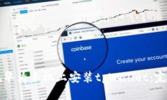 如何在华为手机上安装tpWallet：完整指