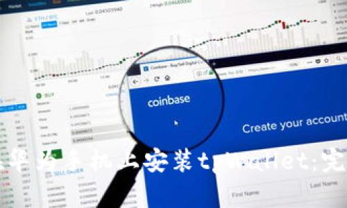 如何在华为手机上安装tpWallet:完整指南