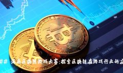 ### 海南区块链游戏大赛：探索区块链