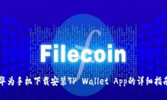 华为手机下载安装TP Wallet App的详细指