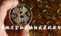 北京地方金融区块链发展现状分析