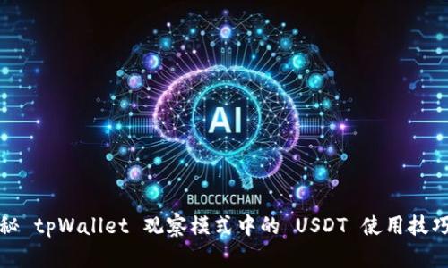 深入揭秘 tpWallet 观察模式中的 USDT 使用技巧与策略