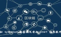 深入揭秘 tpWallet 观察模式中的 USDT 使