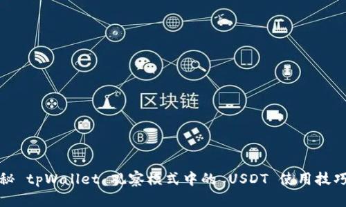 深入揭秘 tpWallet 观察模式中的 USDT 使用技巧与策略