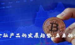 区块链金融产品的发展趋势：未来的金