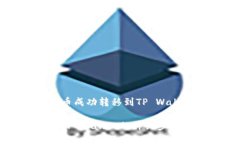 如何将狗狗币成功转移到TP Wallet狗狗币