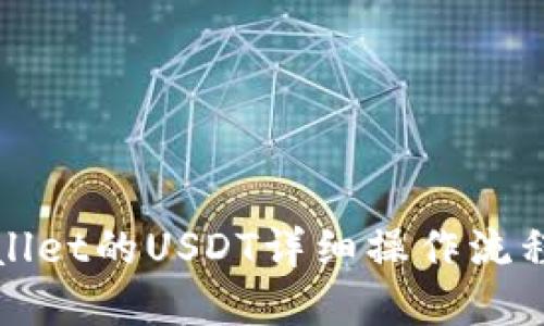 tpWallet的USDT详细操作流程指南