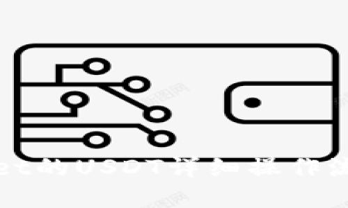 tpWallet的USDT详细操作流程指南