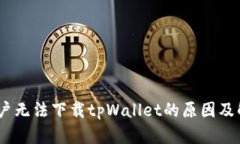 :苹果用户无法下载tpWallet的原因及解决