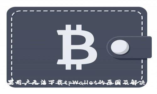 :苹果用户无法下载tpWallet的原因及解决方案