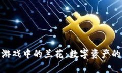 探索区块链游戏中的兰花：数字资产的