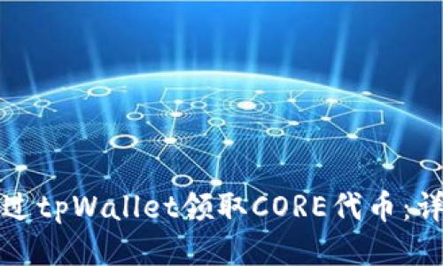 如何通过tpWallet领取CORE代币:详细指南