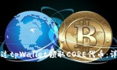 如何通过tpWallet领取CORE代币：详细指南