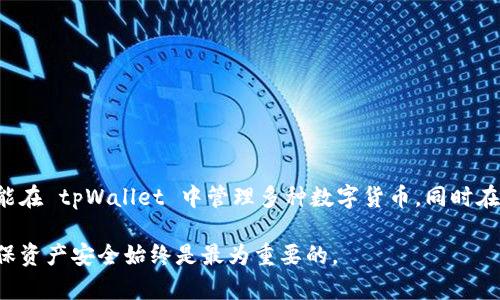   比较 tpWallet 和 ETH 钱包：哪种选择更优？ / 

 guanjianci tpWallet, ETH 钱包, 加密货币, 钱包选择 /guanjianci 

在数字货币快速发展的今天，选择一个合适的数字钱包显得尤为重要。tpWallet 和 ETH 钱包作为市场上较为流行的两款数字钱包，各自有着不同的特点和优势。本文将深入探讨这两个钱包的功能、优劣势及其适用人群，并帮助用户做出合适的选择。同时，我们也将解决一些用户在选择钱包时常见的问题。

一、tpWallet 的特点与优势
tpWallet 是一款多功能的数字货币钱包，支持多种区块链资产的管理。它的正式名称为“TP钱包”，可以说是针对广大数字货币用户需求而设计的一款综合钱包。tpWallet 具备以下几个显著的特点：

1. **多链支持**：tpWallet 支持包括以太坊、比特币、EOS 在内的多条公链，用户可以在同一个钱包里管理多种资产。对于投资多种加密货币的用户来说，减少了管理多个钱包的麻烦。

2. **用户友好的界面**：tpWallet 采用直观的用户界面，即使是初学者也能轻松上手。所有功能一目了然，大大减少了用户的学习成本。

3. **安全性**：tpWallet 提供了多重安全保护措施，如私钥本地存储、指纹识别等，确保用户的资产安全。钱包的私钥永远不会在服务器上存储，这意味着即使服务提供商被黑客攻击，用户的资产依然安全。

4. **便捷的交易功能**：tpWallet 允许用户快速进行转账和交易，支持多种交易方式，满足不同用户的需求。此外，通过钱包内置的交易所功能，用户可以在钱包内直接进行币种兑换，操作更为便捷。

二、ETH 钱包的特点与优势
ETH 钱包专门为以太坊用户设计，主要侧重于以太坊及其相关代币（如 ERC20 代币）的管理。随着以太坊生态系统的壮大，ETH 钱包的受欢迎程度逐渐上升。以下是 ETH 钱包的主要特点：

1. **专注于以太坊生态**：ETH 钱包专注于以太坊平台，能够有效管理以太坊及其相关代币。对以太坊投资者来说，这种专一性让用户可以轻松管理所持有的所有以太坊相关资产。

2. **智能合约支持**：ETH 钱包支持直接与智能合约进行交互，这是其一大优势。用户可以便捷地参与到去中心化金融（DeFi）项目或其它以太坊应用中。

3. **安全性**：大部分 ETH 钱包都支持硬件钱包连接，进一步增强了安全性。此外，用户可以灵活选择备份和恢复方案，以保护用户资产。

4. **社区活跃和支持强大**：以太坊作为一个优秀的开源项目，拥有强大的开发者社区。很多 ETH 钱包都集成了社区的支持，用户可以随时查找帮助和指导。

三、tpWallet 和 ETH 钱包的优缺点对比
在选择适合自己的钱包时，了解这两种钱包的优缺点至关重要。以下是 tpWallet 和 ETH 钱包的优缺点对比：

**tpWallet 的优点**：
ul
li多链支持，适合同时持有多种数字货币的用户。/li
li用户界面友好，操作简单。/li
li具备安全的多重保护机制。/li
li内置交易所功能，快速便捷的交易手续。/li
/ul

**tpWallet 的缺点**：
ul
li对以太坊特定应用的支持相对较少。/li
li由于是多链钱包，可能会分散对单一链上应用的支持。/li
/ul

**ETH 钱包的优点**：
ul
li专门针对以太坊及其代币，使用体验良好。/li
li支持与智能合约的直接交互。/li
li广泛的社区支持和开发资源。/li
li兼容硬件钱包以提升安全性。/li
/ul

**ETH 钱包的缺点**：
ul
li只能管理以太坊及其代币，若用户持有多种数字货币将需要其他钱包。/li
li有些 ETH 钱包可能复杂，初学者上手难度较大。/li
/ul

四、如何选择合适的钱包
选择钱包时，应考虑以下几个因素：
1. **你持有的资产类型**：如果你仅持有以太坊，则 ETH 钱包是个不错的选择；但如果你持有多种数字货币，tpWallet 所提供的多链支持更为适合。

2. **安全性要求**：根据个人的资产规模选择相应带有多重安全措施的钱包。如果你的资产较多，建议使用支持硬件钱包的 ETH 钱包。

3. **使用习惯**：对于新手来说，选择用户界面友好、操作简单的钱包是重要的，而对于高级用户，可能更看重钱包的功能和灵活性。

4. **功能需求**：如果你想参与去中心化金融（DeFi）应用，ETH 钱包会更为合适；而如果你希望快速进行资产兑换，tpWallet 的内置交易所会更便利。

五、常见问题解答

1. tpWallet 和 ETH 钱包哪个更安全？
安全性是数字钱包用户最为关心的问题之一。tpWallet 和 ETH 钱包都提供了多种安全保护机制，如私钥本地存储、双重认证等。tpWallet 采用了较为全面的安全措施，如手势解锁，私钥不上传服务器等。而一些 ETH 钱包支持硬件钱包连接，可以增加安全性。

选择安全性更高的钱包，需要考虑你个人的使用场景，如果你主要持有以太坊及其代币，并希望与各种 DeFi 平台互动，选用支持硬件钱包的 ETH 钱包可能会更加安全。如果你持有多种数字资产，tpWallet 也不失为一个安全的选择。

2. 我可以在 tpWallet 里管理 ERC20 代币吗？
绝对可以。tpWallet 作为一款多链数字货币钱包，支持基于以太坊的 ERC20 代币。用户可以将所有的 ERC20 代币添加到 tpWallet 中，实现集中管理。这使得用户能够在同一个界面里查看、转账和管理不同的代币，极大地简化了操作流程。

同时，tpWallet 还支持快速转换 ERC20 代币，用户可以在需要时方便地进行交易，而无需进入多个平台进行兑换的繁琐操作。

3. 如何在 ETH 钱包中参与 DeFi 项目？
参与 DeFi 项目是 ETH 钱包用户的一大乐趣。在 ETH 钱包中，用户可以轻松访问各种 DeFi 去中心化应用（如 Uniswap、Aave 等）。只需几步，用户即可完成交易、借贷、流动性挖矿等活动。

用户首先需要在 ETH 钱包中确保其 ETH 余额充足，接着通过钱包连接 DeFi 协议。连接后，用户即可在 DeFi 生态系统中进行更复杂的操作。每个 DeFi 项目提供的指引可能略有差异，因此建议在使用前阅读相应的文档和指南以确保操作的安全性。

4. 如何确保钱包的私钥安全？
私钥是数字钱包中最为重要的部分，确保私钥的安全至关重要。以下是一些确保私钥安全的建议：

1. **离线存储**：尽量将私钥保存在离线环境中，不建议通过网络云端存储。

2. **使用硬件钱包**：如使用硬件钱包，私钥会被安全地存储在设备中，减少了风险。

3. **备份**：切勿依赖单一备份方案，建议使用多份存储方案，以防丢失。

4. **定期监控交易**：即使在知道私钥的情况下，用户也应定期检查钱包里的交易记录，及时发现异常情况。

5. tpWallet 与 ETH 钱包能否共存？
可以。tpWallet 和 ETH 钱包可以同时使用，无法互相替代的特点使得用户在需要某种特定功能时能够选择最佳钱包。例如，你可能在 tpWallet 中管理多种数字货币，同时在 ETH 钱包里操作与以太坊相关的 DeFi 应用。这种组合使得用户能够根据不同需求，灵活选择钱包。

总结而言，tpWallet 和 ETH 钱包都有独特的优势与使用场景，选择合适的钱包需要针对自己的需求做出权衡。无论哪种选择，确保资产安全始终是最为重要的。