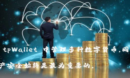   比较 tpWallet 和 ETH 钱包：哪种选择更优？ / 

 guanjianci tpWallet, ETH 钱包, 加密货币, 钱包选择 /guanjianci 

在数字货币快速发展的今天，选择一个合适的数字钱包显得尤为重要。tpWallet 和 ETH 钱包作为市场上较为流行的两款数字钱包，各自有着不同的特点和优势。本文将深入探讨这两个钱包的功能、优劣势及其适用人群，并帮助用户做出合适的选择。同时，我们也将解决一些用户在选择钱包时常见的问题。

一、tpWallet 的特点与优势
tpWallet 是一款多功能的数字货币钱包，支持多种区块链资产的管理。它的正式名称为“TP钱包”，可以说是针对广大数字货币用户需求而设计的一款综合钱包。tpWallet 具备以下几个显著的特点：

1. **多链支持**：tpWallet 支持包括以太坊、比特币、EOS 在内的多条公链，用户可以在同一个钱包里管理多种资产。对于投资多种加密货币的用户来说，减少了管理多个钱包的麻烦。

2. **用户友好的界面**：tpWallet 采用直观的用户界面，即使是初学者也能轻松上手。所有功能一目了然，大大减少了用户的学习成本。

3. **安全性**：tpWallet 提供了多重安全保护措施，如私钥本地存储、指纹识别等，确保用户的资产安全。钱包的私钥永远不会在服务器上存储，这意味着即使服务提供商被黑客攻击，用户的资产依然安全。

4. **便捷的交易功能**：tpWallet 允许用户快速进行转账和交易，支持多种交易方式，满足不同用户的需求。此外，通过钱包内置的交易所功能，用户可以在钱包内直接进行币种兑换，操作更为便捷。

二、ETH 钱包的特点与优势
ETH 钱包专门为以太坊用户设计，主要侧重于以太坊及其相关代币（如 ERC20 代币）的管理。随着以太坊生态系统的壮大，ETH 钱包的受欢迎程度逐渐上升。以下是 ETH 钱包的主要特点：

1. **专注于以太坊生态**：ETH 钱包专注于以太坊平台，能够有效管理以太坊及其相关代币。对以太坊投资者来说，这种专一性让用户可以轻松管理所持有的所有以太坊相关资产。

2. **智能合约支持**：ETH 钱包支持直接与智能合约进行交互，这是其一大优势。用户可以便捷地参与到去中心化金融（DeFi）项目或其它以太坊应用中。

3. **安全性**：大部分 ETH 钱包都支持硬件钱包连接，进一步增强了安全性。此外，用户可以灵活选择备份和恢复方案，以保护用户资产。

4. **社区活跃和支持强大**：以太坊作为一个优秀的开源项目，拥有强大的开发者社区。很多 ETH 钱包都集成了社区的支持，用户可以随时查找帮助和指导。

三、tpWallet 和 ETH 钱包的优缺点对比
在选择适合自己的钱包时，了解这两种钱包的优缺点至关重要。以下是 tpWallet 和 ETH 钱包的优缺点对比：

**tpWallet 的优点**：
ul
li多链支持，适合同时持有多种数字货币的用户。/li
li用户界面友好，操作简单。/li
li具备安全的多重保护机制。/li
li内置交易所功能，快速便捷的交易手续。/li
/ul

**tpWallet 的缺点**：
ul
li对以太坊特定应用的支持相对较少。/li
li由于是多链钱包，可能会分散对单一链上应用的支持。/li
/ul

**ETH 钱包的优点**：
ul
li专门针对以太坊及其代币，使用体验良好。/li
li支持与智能合约的直接交互。/li
li广泛的社区支持和开发资源。/li
li兼容硬件钱包以提升安全性。/li
/ul

**ETH 钱包的缺点**：
ul
li只能管理以太坊及其代币，若用户持有多种数字货币将需要其他钱包。/li
li有些 ETH 钱包可能复杂，初学者上手难度较大。/li
/ul

四、如何选择合适的钱包
选择钱包时，应考虑以下几个因素：
1. **你持有的资产类型**：如果你仅持有以太坊，则 ETH 钱包是个不错的选择；但如果你持有多种数字货币，tpWallet 所提供的多链支持更为适合。

2. **安全性要求**：根据个人的资产规模选择相应带有多重安全措施的钱包。如果你的资产较多，建议使用支持硬件钱包的 ETH 钱包。

3. **使用习惯**：对于新手来说，选择用户界面友好、操作简单的钱包是重要的，而对于高级用户，可能更看重钱包的功能和灵活性。

4. **功能需求**：如果你想参与去中心化金融（DeFi）应用，ETH 钱包会更为合适；而如果你希望快速进行资产兑换，tpWallet 的内置交易所会更便利。

五、常见问题解答

1. tpWallet 和 ETH 钱包哪个更安全？
安全性是数字钱包用户最为关心的问题之一。tpWallet 和 ETH 钱包都提供了多种安全保护机制，如私钥本地存储、双重认证等。tpWallet 采用了较为全面的安全措施，如手势解锁，私钥不上传服务器等。而一些 ETH 钱包支持硬件钱包连接，可以增加安全性。

选择安全性更高的钱包，需要考虑你个人的使用场景，如果你主要持有以太坊及其代币，并希望与各种 DeFi 平台互动，选用支持硬件钱包的 ETH 钱包可能会更加安全。如果你持有多种数字资产，tpWallet 也不失为一个安全的选择。

2. 我可以在 tpWallet 里管理 ERC20 代币吗？
绝对可以。tpWallet 作为一款多链数字货币钱包，支持基于以太坊的 ERC20 代币。用户可以将所有的 ERC20 代币添加到 tpWallet 中，实现集中管理。这使得用户能够在同一个界面里查看、转账和管理不同的代币，极大地简化了操作流程。

同时，tpWallet 还支持快速转换 ERC20 代币，用户可以在需要时方便地进行交易，而无需进入多个平台进行兑换的繁琐操作。

3. 如何在 ETH 钱包中参与 DeFi 项目？
参与 DeFi 项目是 ETH 钱包用户的一大乐趣。在 ETH 钱包中，用户可以轻松访问各种 DeFi 去中心化应用（如 Uniswap、Aave 等）。只需几步，用户即可完成交易、借贷、流动性挖矿等活动。

用户首先需要在 ETH 钱包中确保其 ETH 余额充足，接着通过钱包连接 DeFi 协议。连接后，用户即可在 DeFi 生态系统中进行更复杂的操作。每个 DeFi 项目提供的指引可能略有差异，因此建议在使用前阅读相应的文档和指南以确保操作的安全性。

4. 如何确保钱包的私钥安全？
私钥是数字钱包中最为重要的部分，确保私钥的安全至关重要。以下是一些确保私钥安全的建议：

1. **离线存储**：尽量将私钥保存在离线环境中，不建议通过网络云端存储。

2. **使用硬件钱包**：如使用硬件钱包，私钥会被安全地存储在设备中，减少了风险。

3. **备份**：切勿依赖单一备份方案，建议使用多份存储方案，以防丢失。

4. **定期监控交易**：即使在知道私钥的情况下，用户也应定期检查钱包里的交易记录，及时发现异常情况。

5. tpWallet 与 ETH 钱包能否共存？
可以。tpWallet 和 ETH 钱包可以同时使用，无法互相替代的特点使得用户在需要某种特定功能时能够选择最佳钱包。例如，你可能在 tpWallet 中管理多种数字货币，同时在 ETH 钱包里操作与以太坊相关的 DeFi 应用。这种组合使得用户能够根据不同需求，灵活选择钱包。

总结而言，tpWallet 和 ETH 钱包都有独特的优势与使用场景，选择合适的钱包需要针对自己的需求做出权衡。无论哪种选择，确保资产安全始终是最为重要的。