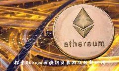 探索Steam区块链交易游戏的新时代