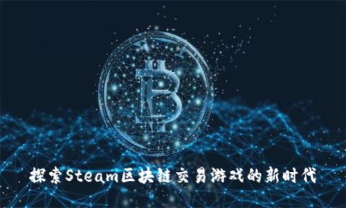 探索Steam区块链交易游戏的新时代