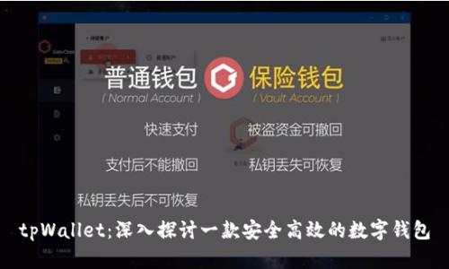 tpWallet:深入探讨一款安全高效的数字钱包