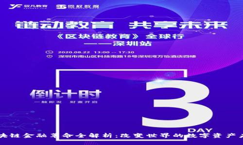 区块链金融革命全解析:改变世界的数字资产未来