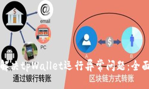如何解决tpWallet运行异常问题:全面指南