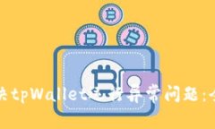 如何解决tpWallet运行异常问题：全面指