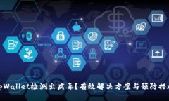 tpWallet检测出病毒？有效解决方案与预