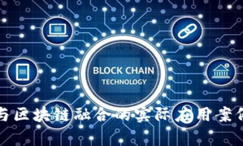 金融与区块链融合的实际应用案例分析