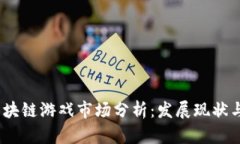 2019年区块链游戏市场分析：发展现状